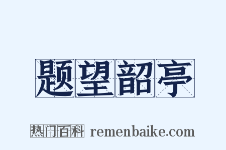 题望韶亭是什么意思的图片